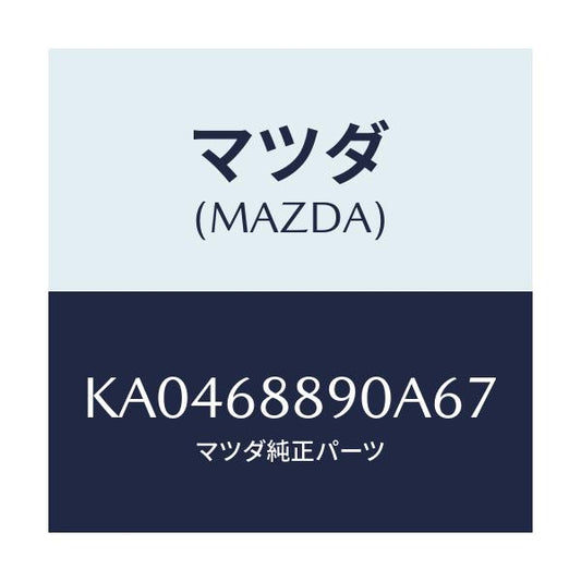マツダ(MAZDA) ＴＲＩＭ ＴＲＵＮＫＥＮＤ/CX系/トリム/マツダ純正部品/KA0468890A67(KA04-68-890A6)