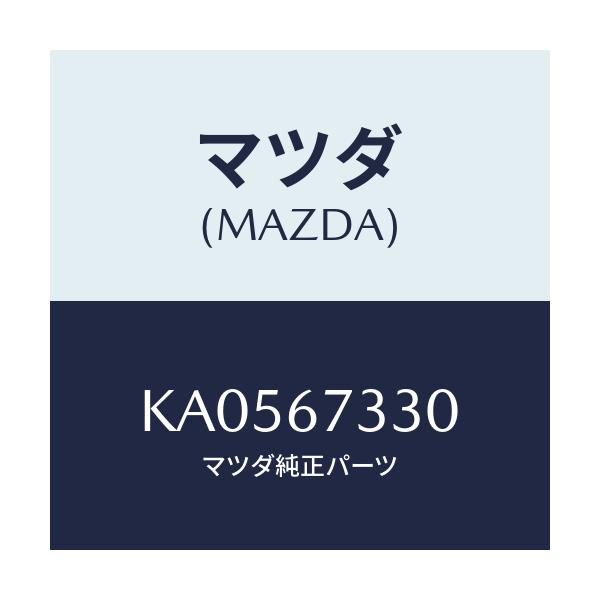 マツダ(MAZDA) ブレード ワイパーリヤー/CX系/ハーネス/マツダ純正部品/KA0567330(KA05-67-330)