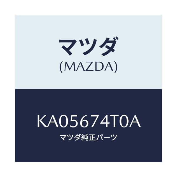 マツダ(MAZDA) タンク ウオツシヤー－リヤー/CX系/ハーネス/マツダ純正部品/KA05674T0A(KA05-67-4T0A)