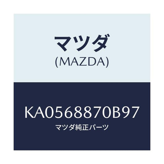マツダ(MAZDA) トリム（Ｌ） トランクサイド/CX系/トリム/マツダ純正部品/KA0568870B97(KA05-68-870B9)