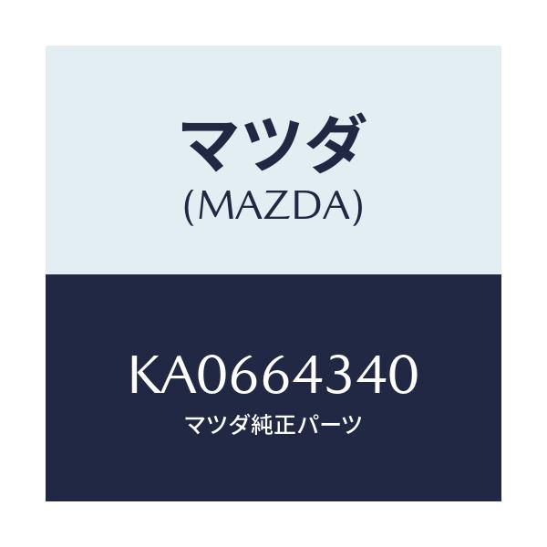 マツダ(MAZDA) ＰＡＮＥＬ ＩＮＤＩＣＡＴＯＲ/CX系/コンソール/マツダ純正部品/KA0664340(KA06-64-340)