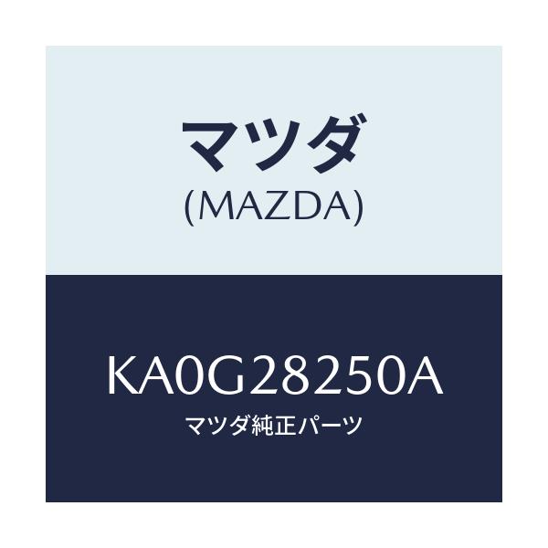 マツダ(MAZDA) リンク（Ｌ） トレーリング/CX系/リアアクスルサスペンション/マツダ純正部品/KA0G28250A(KA0G-28-250A)