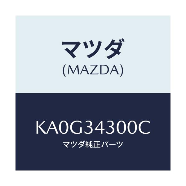 マツダ(MAZDA) アーム（Ｒ） ロアー/CX系/フロントショック/マツダ純正部品/KA0G34300C(KA0G-34-300C)