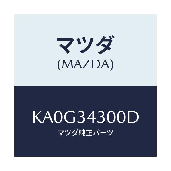 マツダ(MAZDA) アーム（Ｒ） ロアー/CX系/フロントショック/マツダ純正部品/KA0G34300D(KA0G-34-300D)