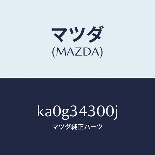 マツダ（MAZDA）アーム(R) ロアー/マツダ純正部品/CX系/フロントショック/KA0G34300J(KA0G-34-300J)