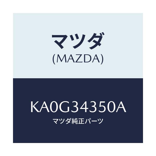 マツダ(MAZDA) アーム（Ｌ） ロアー/CX系/フロントショック/マツダ純正部品/KA0G34350A(KA0G-34-350A)