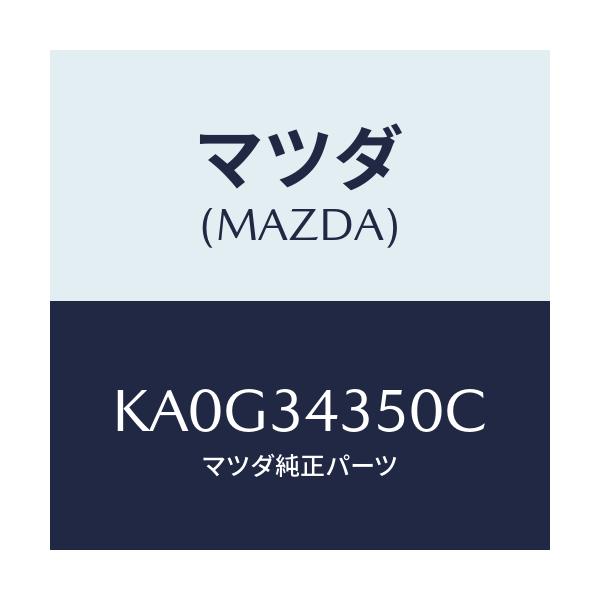 マツダ(MAZDA) アーム（Ｌ） ロアー/CX系/フロントショック/マツダ純正部品/KA0G34350C(KA0G-34-350C)