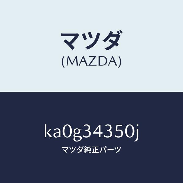 マツダ（MAZDA）アーム(L) ロアー/マツダ純正部品/CX系/フロントショック/KA0G34350J(KA0G-34-350J)
