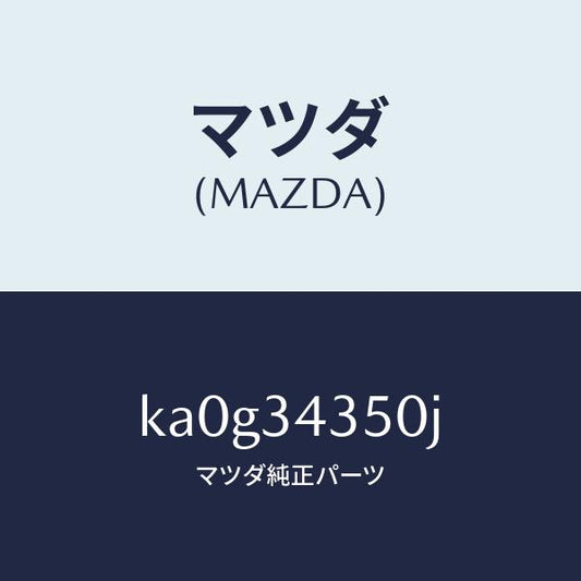マツダ（MAZDA）アーム(L) ロアー/マツダ純正部品/CX系/フロントショック/KA0G34350J(KA0G-34-350J)