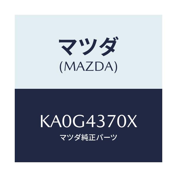 マツダ(MAZDA) センサー（Ｒ） Ａ．Ｂ．Ｓ．フロント/CX系/ブレーキシステム/マツダ純正部品/KA0G4370X(KA0G-43-70X)