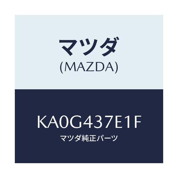 マツダ(MAZDA) ユニツト、ＥＰＢ/CX系/ブレーキシステム/マツダ純正部品/KA0G437E1F(KA0G-43-7E1F)