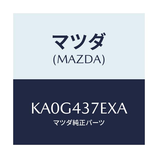 マツダ(MAZDA) ハーネス、ＥＰＢ（Ｒ）/CX系/ブレーキシステム/マツダ純正部品/KA0G437EXA(KA0G-43-7EXA)