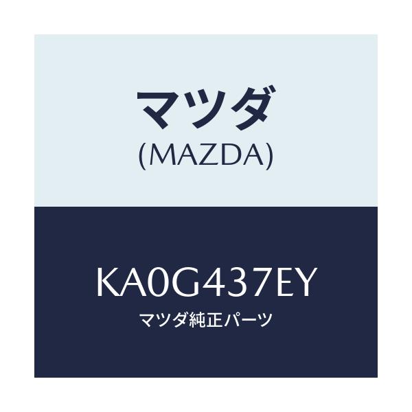 マツダ(MAZDA) ハーネス、ＥＰＢ（Ｌ）/CX系/ブレーキシステム/マツダ純正部品/KA0G437EY(KA0G-43-7EY)