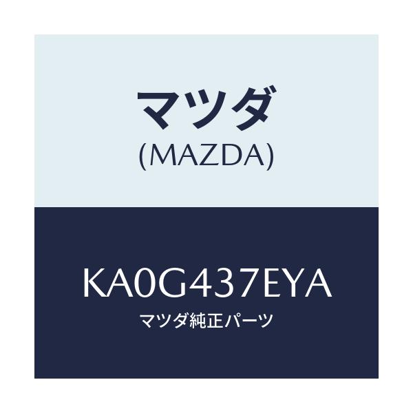 マツダ(MAZDA) ハーネス、ＥＰＢ（Ｌ）/CX系/ブレーキシステム/マツダ純正部品/KA0G437EYA(KA0G-43-7EYA)