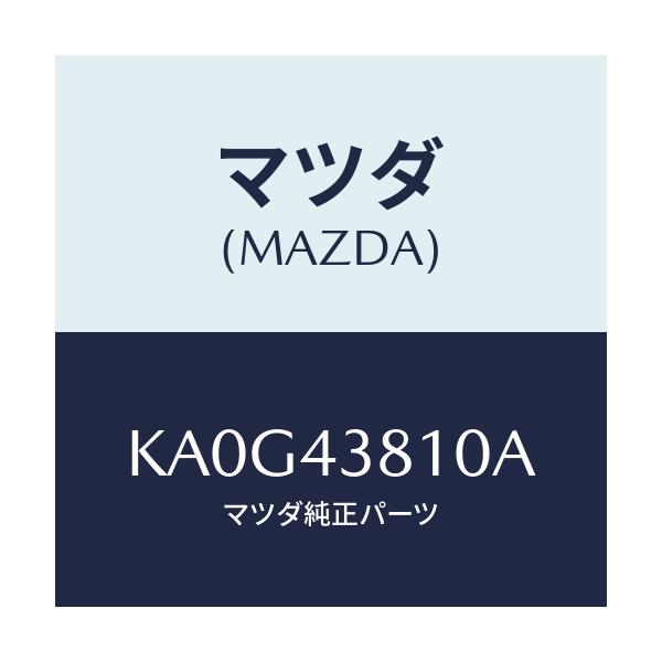 マツダ(MAZDA) ホース フレキシブル/CX系/ブレーキシステム/マツダ純正部品/KA0G43810A(KA0G-43-810A)