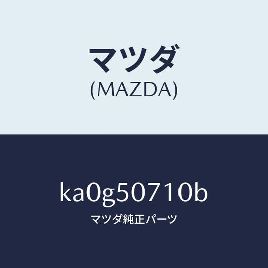 マツダ（MAZDA）グリル ラジエター/マツダ純正部品/CX系/バンパー/KA0G50710B(KA0G-50-710B)