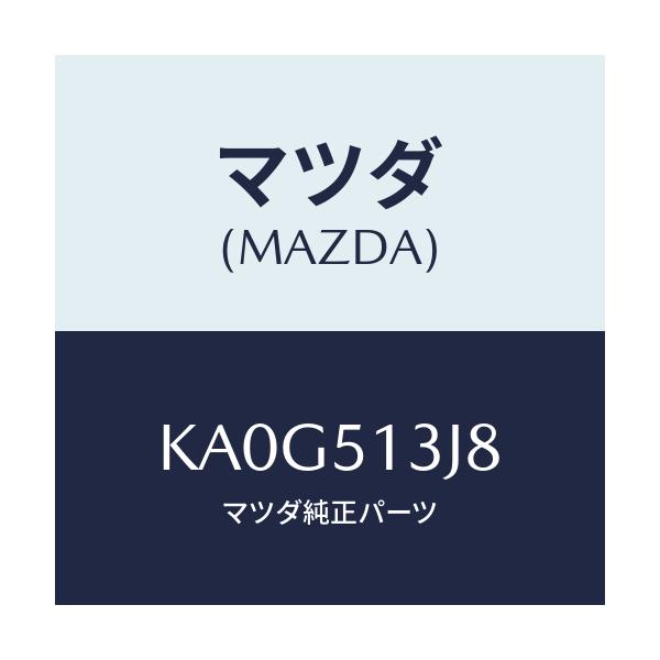 マツダ(MAZDA) ガスケツト（Ｌ） トランクリツドラン/CX系/ランプ/マツダ純正部品/KA0G513J8(KA0G-51-3J8)