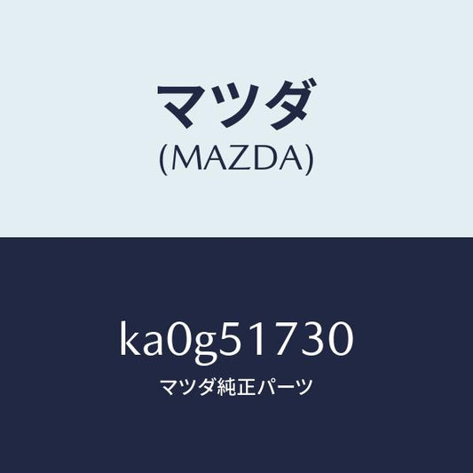 マツダ（MAZDA）マスコツト フロント/マツダ純正部品/CX系/ランプ/KA0G51730(KA0G-51-730)