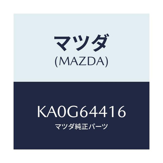 マツダ(MAZDA) ブラケツト ＮＯ．３コンソール/CX系/コンソール/マツダ純正部品/KA0G64416(KA0G-64-416)