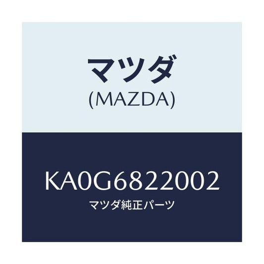 マツダ(MAZDA) トリム（Ｒ） ロアー’Ｂ’ピラー/CX系/トリム/マツダ純正部品/KA0G6822002(KA0G-68-22002)