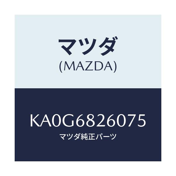 マツダ(MAZDA) トリム（Ｌ） ’Ｃ’ピラー/CX系/トリム/マツダ純正部品/KA0G6826075(KA0G-68-26075)