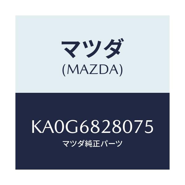 マツダ(MAZDA) トリム（Ｒ） ’Ｄ’ピラー/CX系/トリム/マツダ純正部品/KA0G6828075(KA0G-68-28075)