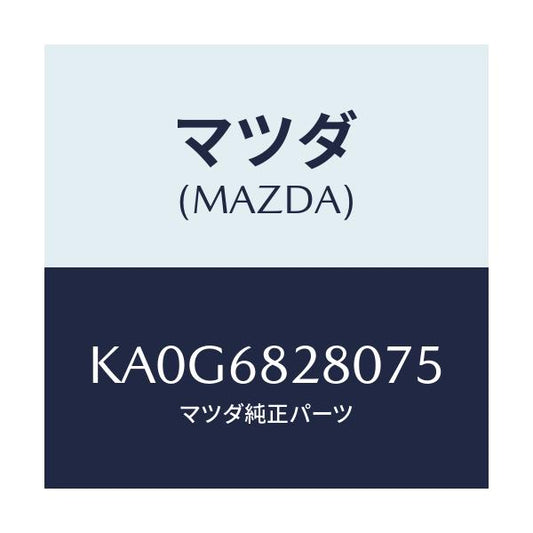 マツダ(MAZDA) トリム（Ｒ） ’Ｄ’ピラー/CX系/トリム/マツダ純正部品/KA0G6828075(KA0G-68-28075)