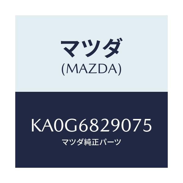 マツダ(MAZDA) トリム（Ｌ） ’Ｄ’ピラー/CX系/トリム/マツダ純正部品/KA0G6829075(KA0G-68-29075)