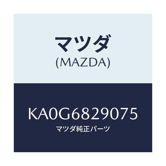 マツダ(MAZDA) トリム（Ｌ） ’Ｄ’ピラー/CX系/トリム/マツダ純正部品/KA0G6829075(KA0G-68-29075)