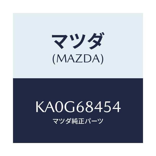 マツダ(MAZDA) カバー（Ｌ） リセス/CX系/トリム/マツダ純正部品/KA0G68454(KA0G-68-454)