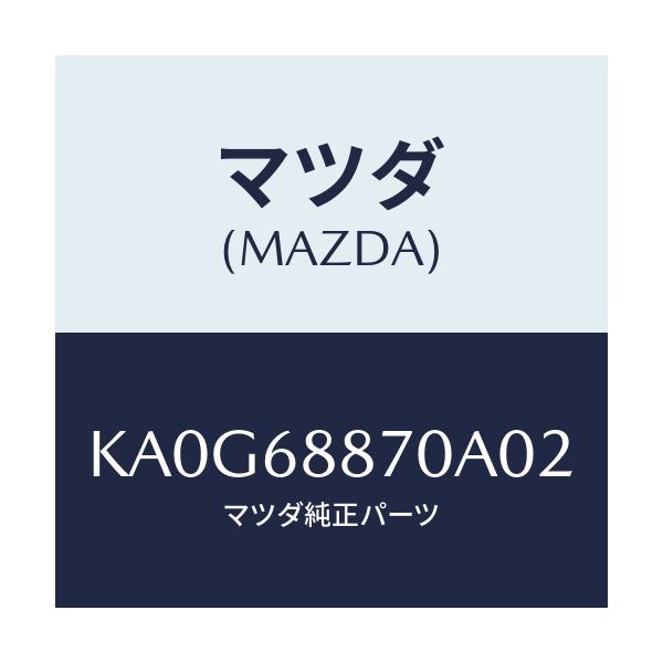 マツダ(MAZDA) トリム（Ｌ） トランクサイド/CX系/トリム/マツダ純正部品/KA0G68870A02(KA0G-68-870A0)