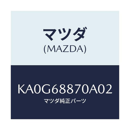 マツダ(MAZDA) トリム（Ｌ） トランクサイド/CX系/トリム/マツダ純正部品/KA0G68870A02(KA0G-68-870A0)