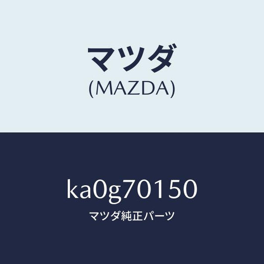 マツダ（MAZDA）パネル(R) ホイールハウス/マツダ純正部品/CX系/リアフェンダー/KA0G70150(KA0G-70-150)