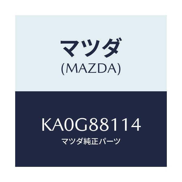 マツダ(MAZDA) スプリングＮＯ．１/CX系/複数個所使用/マツダ純正部品/KA0G88114(KA0G-88-114)