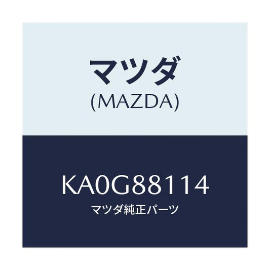マツダ(MAZDA) スプリングＮＯ．１/CX系/複数個所使用/マツダ純正部品/KA0G88114(KA0G-88-114)