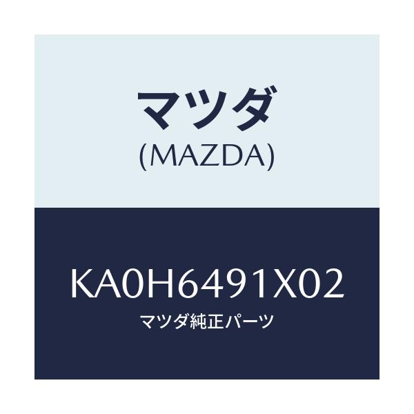 マツダ(MAZDA) ルーバー（Ｃ） メーターフード/CX系/コンソール/マツダ純正部品/KA0H6491X02(KA0H-64-91X02)