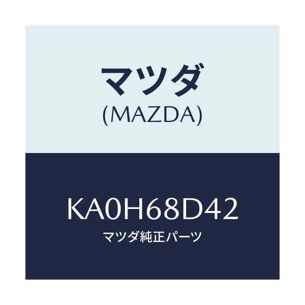 マツダ(MAZDA) プレート/CX系/トリム/マツダ純正部品/KA0H68D42(KA0H-68-D42)