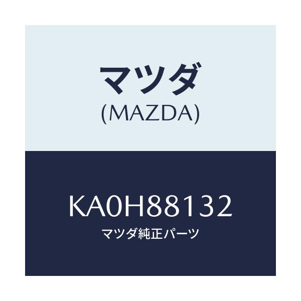 マツダ(MAZDA) パツド（Ｒ） フロントバツク/CX系/複数個所使用/マツダ純正部品/KA0H88132(KA0H-88-132)