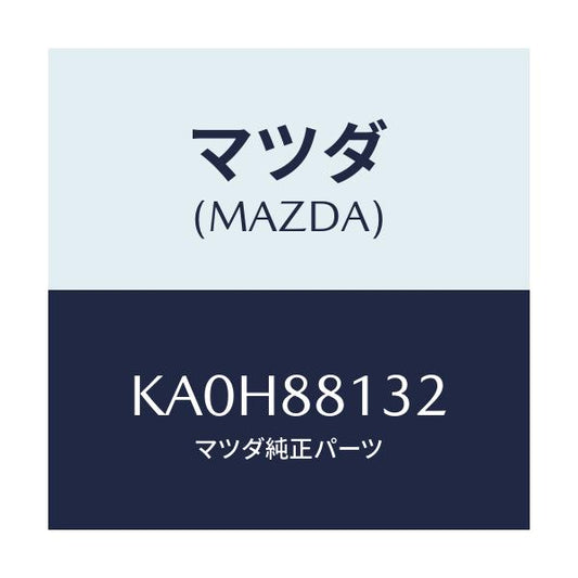 マツダ(MAZDA) パツド（Ｒ） フロントバツク/CX系/複数個所使用/マツダ純正部品/KA0H88132(KA0H-88-132)