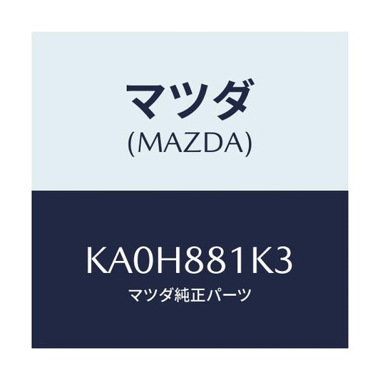 マツダ(MAZDA) カバーＮＯ．３ Ｆ．シートインナー/CX系/複数個所使用/マツダ純正部品/KA0H881K3(KA0H-88-1K3)