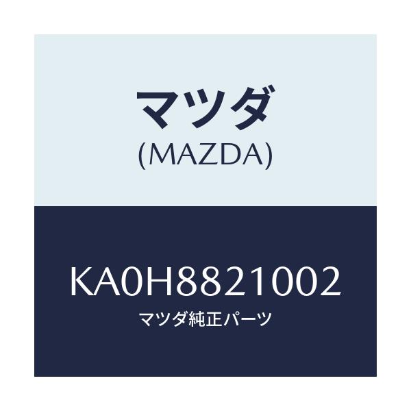 マツダ(MAZDA) クツシヨン リヤーシート/CX系/複数個所使用/マツダ純正部品/KA0H8821002(KA0H-88-21002)