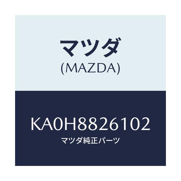 マツダ(MAZDA) トリム（Ｌ） リヤーシートクツシヨン/CX系/複数個所使用/マツダ純正部品/KA0H8826102(KA0H-88-26102)