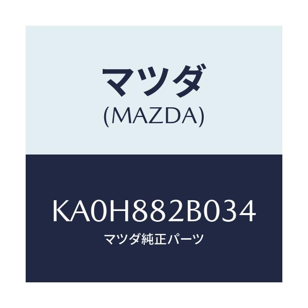 マツダ(MAZDA) レスト（Ｌ） リヤーシートアーム/CX系/複数個所使用/マツダ純正部品/KA0H882B034(KA0H-88-2B034)