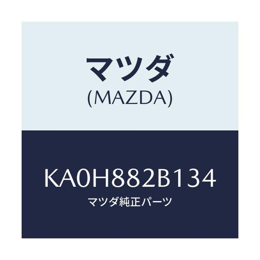 マツダ(MAZDA) トリム（Ｌ） アームレスト/CX系/複数個所使用/マツダ純正部品/KA0H882B134(KA0H-88-2B134)