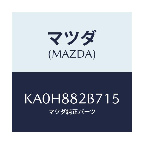 マツダ(MAZDA) スタンド カツプ/CX系/複数個所使用/マツダ純正部品/KA0H882B715(KA0H-88-2B715)