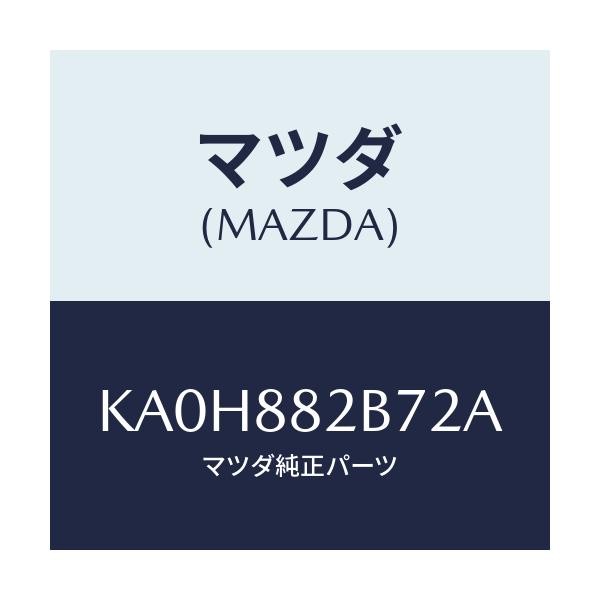 マツダ(MAZDA) スタンド カツプ/CX系/複数個所使用/マツダ純正部品/KA0H882B72A(KA0H-88-2B72A)