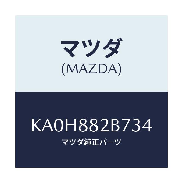 マツダ(MAZDA) スタンド カツプ/CX系/複数個所使用/マツダ純正部品/KA0H882B734(KA0H-88-2B734)