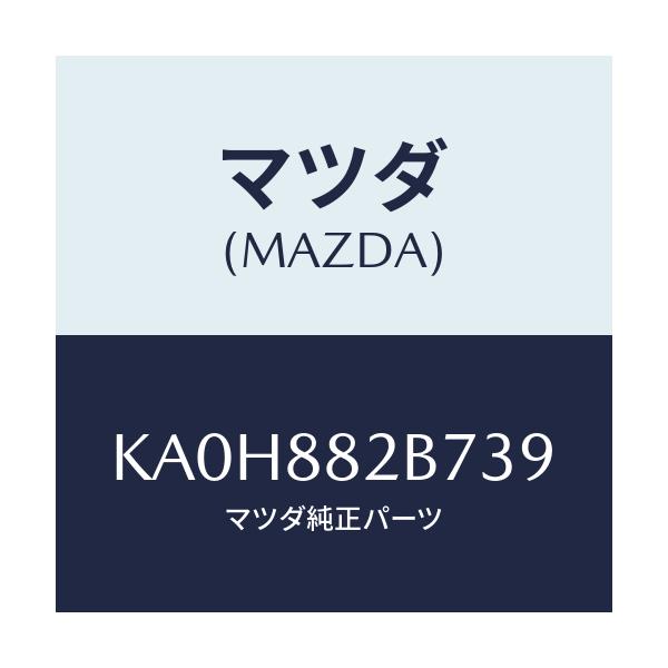 マツダ(MAZDA) スタンド カツプ/CX系/複数個所使用/マツダ純正部品/KA0H882B739(KA0H-88-2B739)