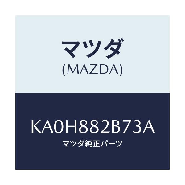 マツダ(MAZDA) スタンド カツプ/CX系/複数個所使用/マツダ純正部品/KA0H882B73A(KA0H-88-2B73A)