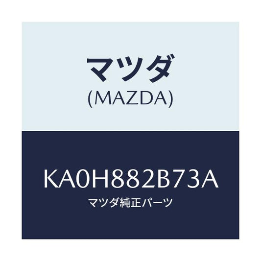 マツダ(MAZDA) スタンド カツプ/CX系/複数個所使用/マツダ純正部品/KA0H882B73A(KA0H-88-2B73A)